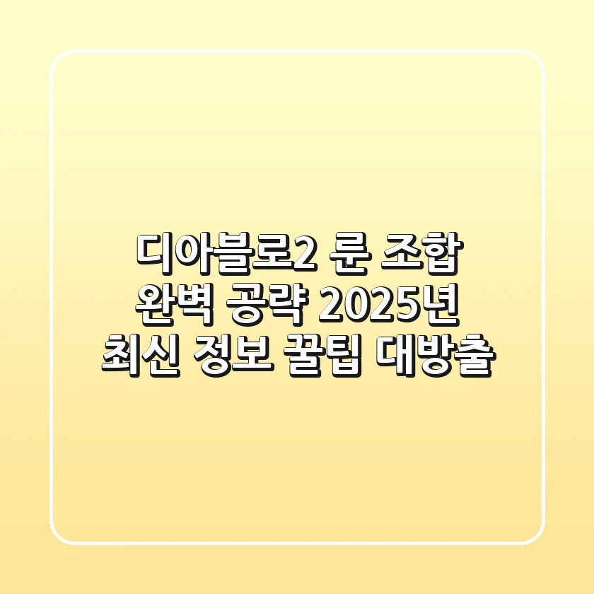 디아블로2 룬 조합 완벽 공략: 2025년 최신 정보 & 꿀팁 대방출