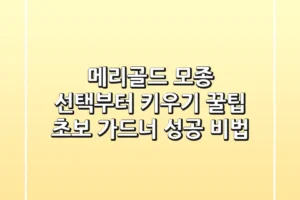 메리골드 모종 선택부터 키우기 꿀팁: 초보 가드너 성공 비법!