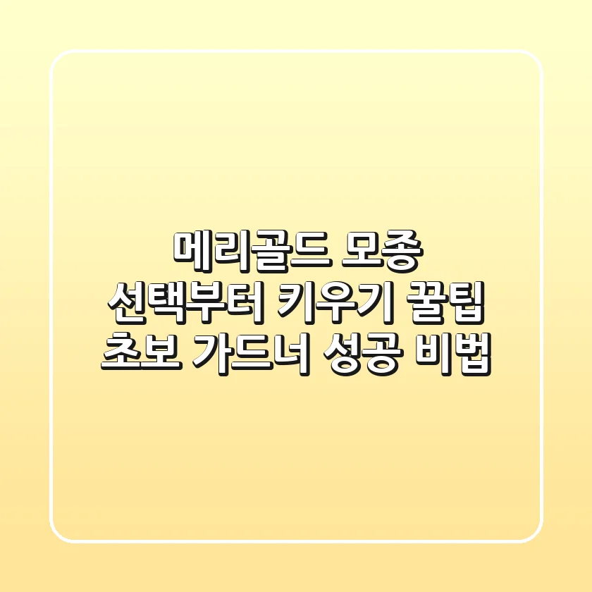 메리골드 모종 선택부터 키우기 꿀팁: 초보 가드너 성공 비법!