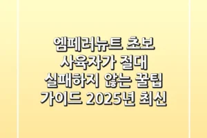 엠페러뉴트: 초보 사육자가 절대 실패하지 않는 꿀팁 가이드 (2025년 최신)