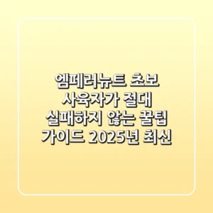 엠페러뉴트: 초보 사육자가 절대 실패하지 않는 꿀팁 가이드 (2025년 최신)