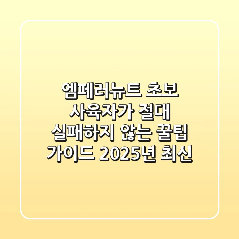 엠페러뉴트: 초보 사육자가 절대 실패하지 않는 꿀팁 가이드 (2025년 최신)
