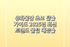 유화물감🎨 초보 탈출 가이드: 2025년 최신 트렌드 & 꿀팁 대방출!