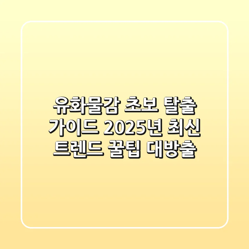 유화물감🎨 초보 탈출 가이드: 2025년 최신 트렌드 & 꿀팁 대방출!