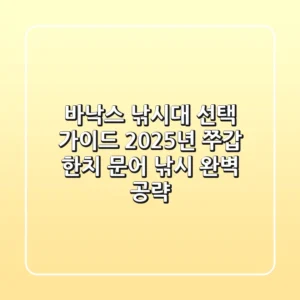 바낙스 낚시대 선택 가이드: 2025년 쭈갑, 한치, 문어 낚시 완벽 공략!