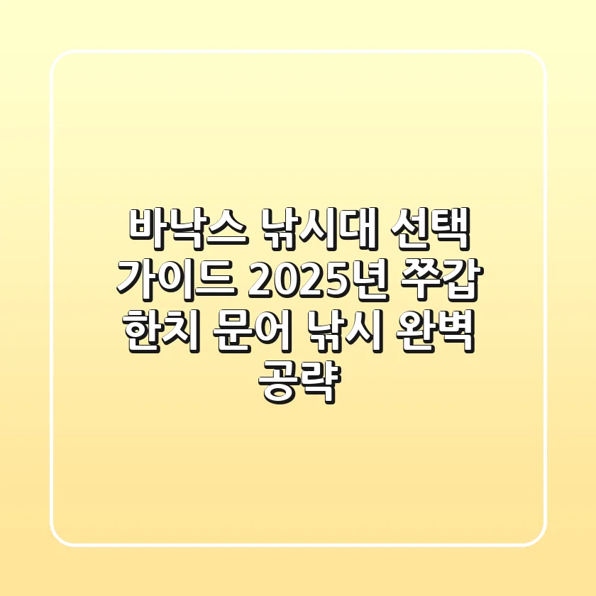 바낙스 낚시대 선택 가이드: 2025년 쭈갑, 한치, 문어 낚시 완벽 공략!
