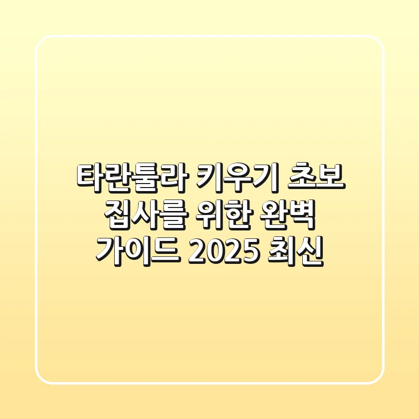 타란툴라 키우기: 초보 집사를 위한 완벽 가이드 (2025 최신)