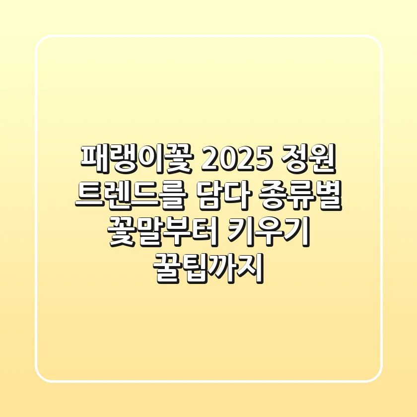 패랭이꽃, 2025 정원 트렌드를 담다: 종류별 꽃말부터 키우기 꿀팁까지
