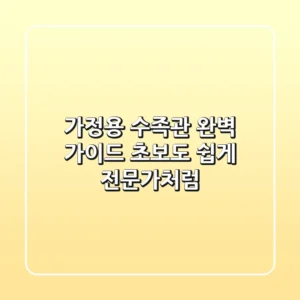가정용 수족관 완벽 가이드: 초보도 쉽게, 전문가처럼!