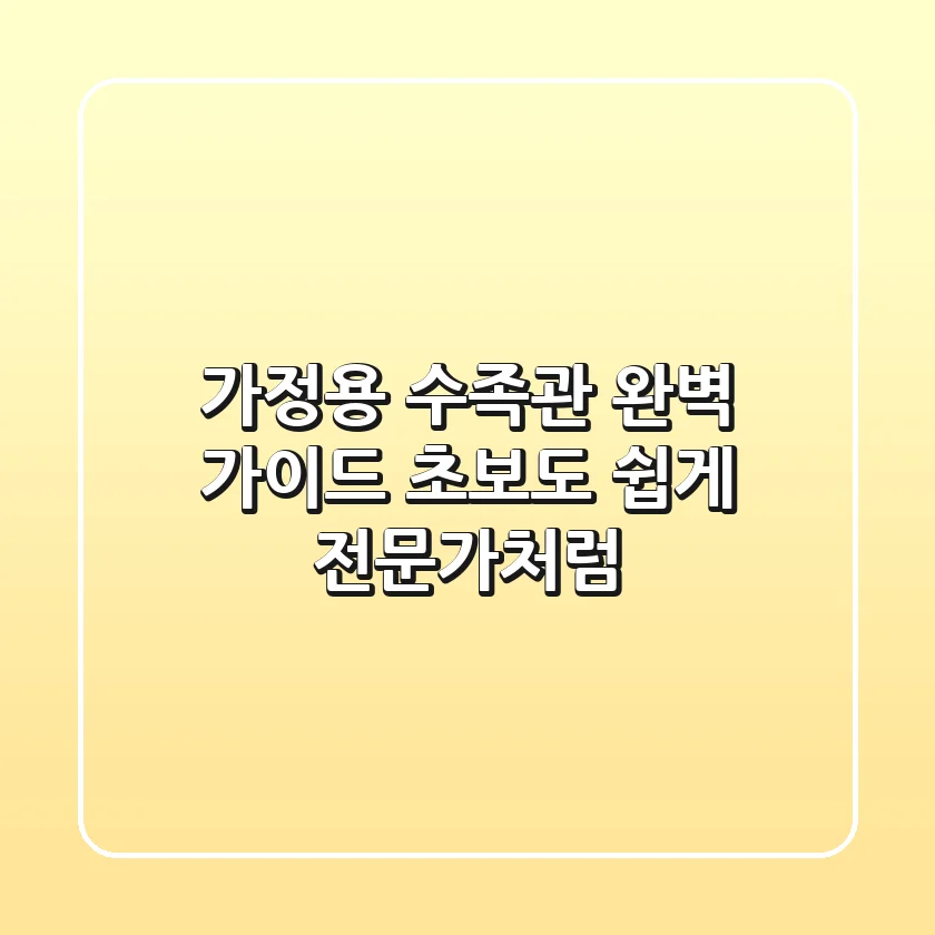 가정용 수족관 완벽 가이드: 초보도 쉽게, 전문가처럼!