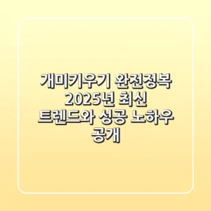 개미키우기 완전정복: 2025년 최신 트렌드와 성공 노하우 공개!