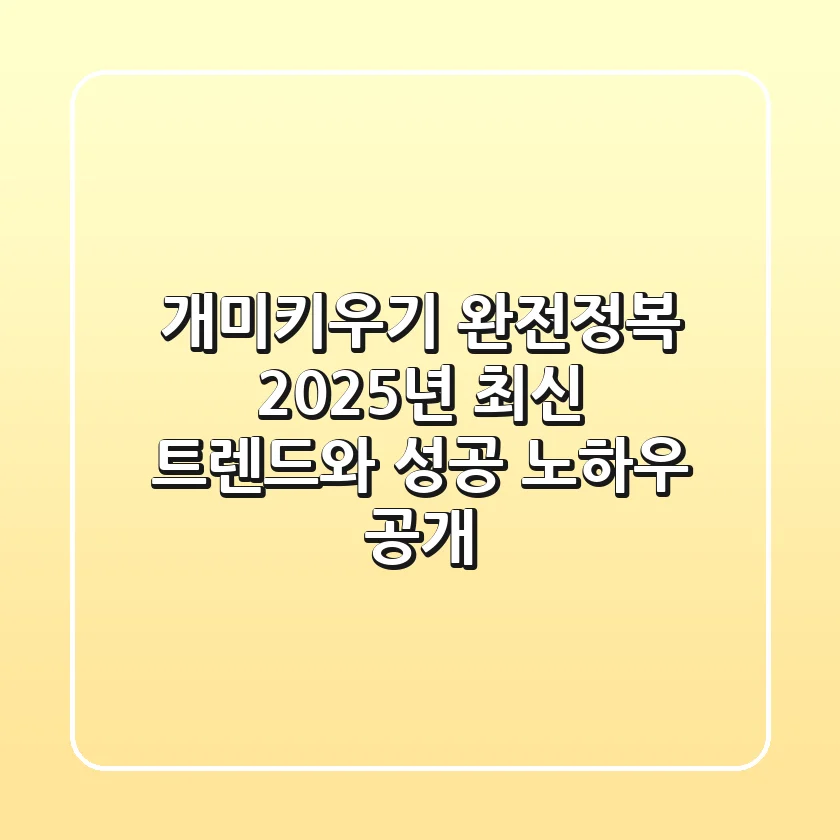 개미키우기 완전정복: 2025년 최신 트렌드와 성공 노하우 공개!