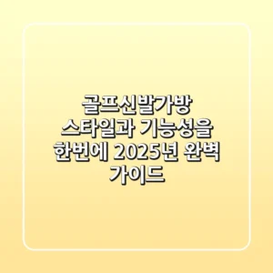 골프신발가방: 스타일과 기능성을 한번에! 2025년 완벽 가이드