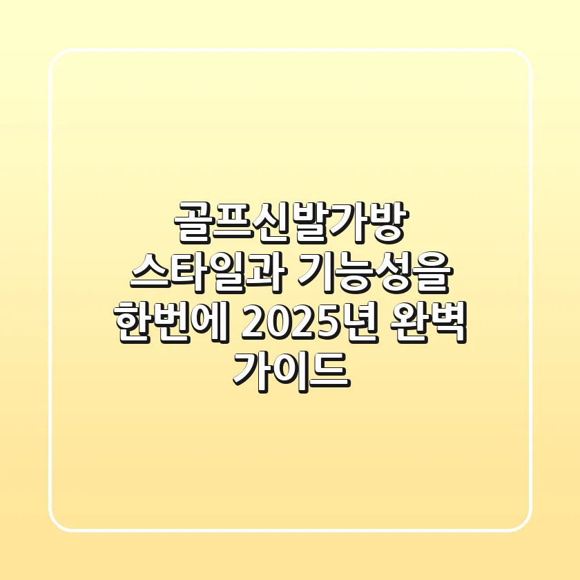 골프신발가방: 스타일과 기능성을 한번에! 2025년 완벽 가이드
