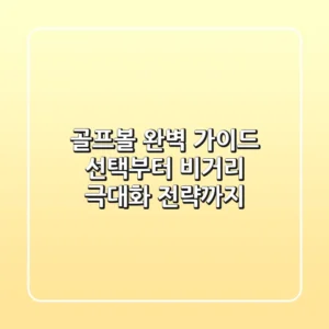 골프볼 완벽 가이드: 선택부터 비거리 극대화 전략까지