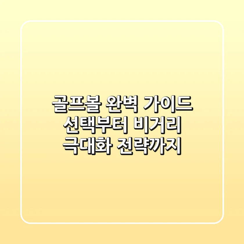 골프볼 완벽 가이드: 선택부터 비거리 극대화 전략까지