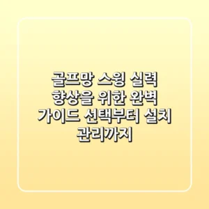 골프망, 스윙 실력 향상을 위한 완벽 가이드: 선택부터 설치, 관리까지