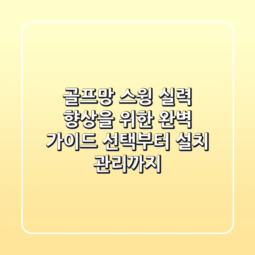 골프망, 스윙 실력 향상을 위한 완벽 가이드: 선택부터 설치, 관리까지