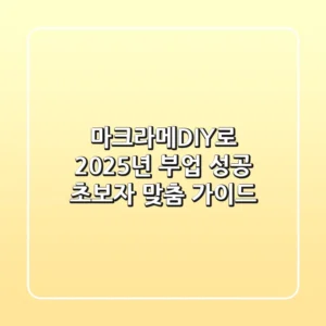 마크라메DIY로 2025년 부업 성공: 초보자 맞춤 가이드