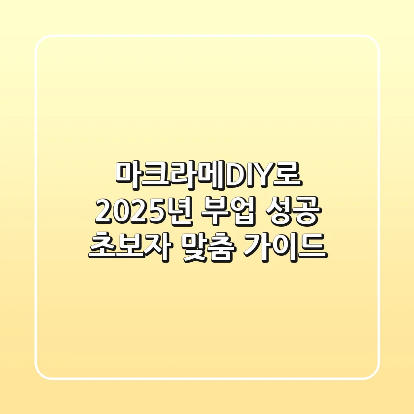 마크라메DIY로 2025년 부업 성공: 초보자 맞춤 가이드