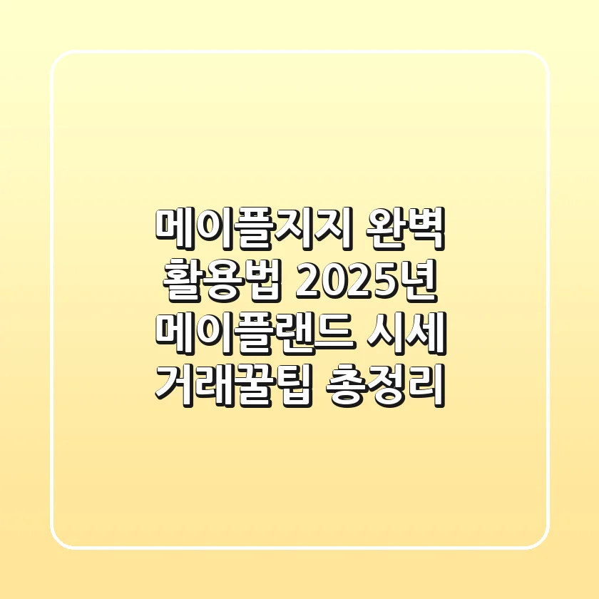 메이플지지 완벽 활용법: 2025년 메이플랜드 시세 & 거래꿀팁 총정리