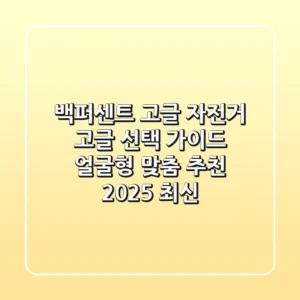 백퍼센트 고글: 자전거 고글 선택 가이드 & 얼굴형 맞춤 추천 [2025 최신]