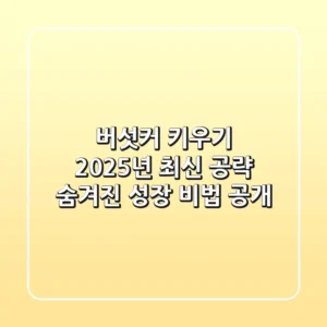 버섯커 키우기 2025년 최신 공략: 숨겨진 성장 비법 공개!