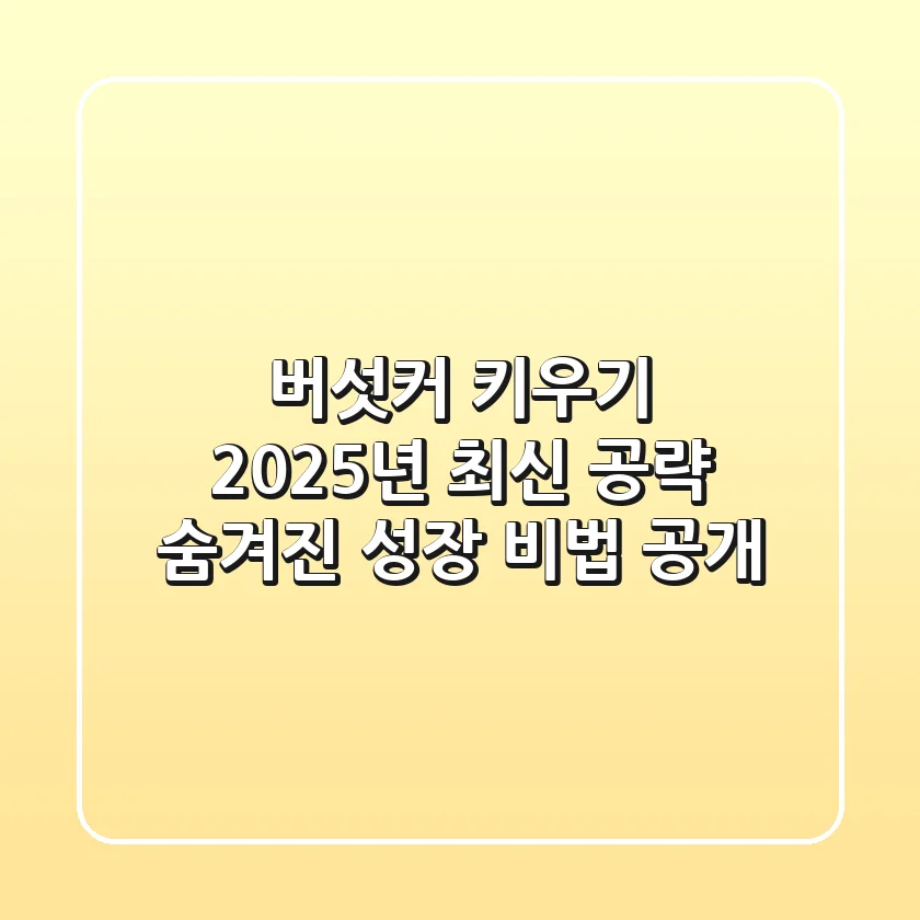 버섯커 키우기 2025년 최신 공략: 숨겨진 성장 비법 공개!