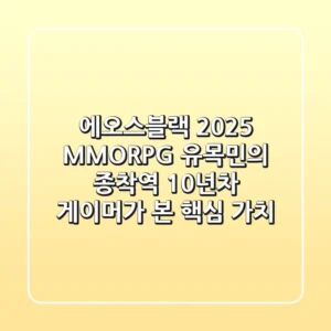 에오스블랙 2025: MMORPG 유목민의 종착역? 10년차 게이머가 본 핵심 가치
