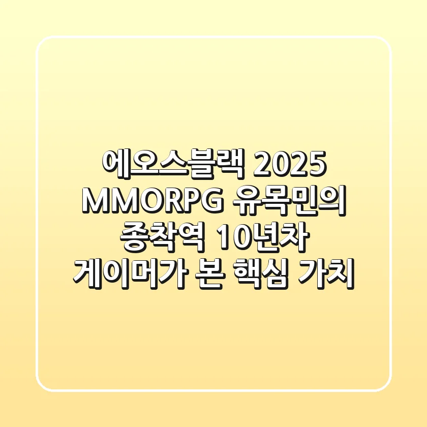 에오스블랙 2025: MMORPG 유목민의 종착역? 10년차 게이머가 본 핵심 가치