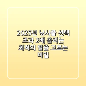 2025년 낚시줄 선택: 조과 2배 올리는 최적의 릴줄 고르는 비밀