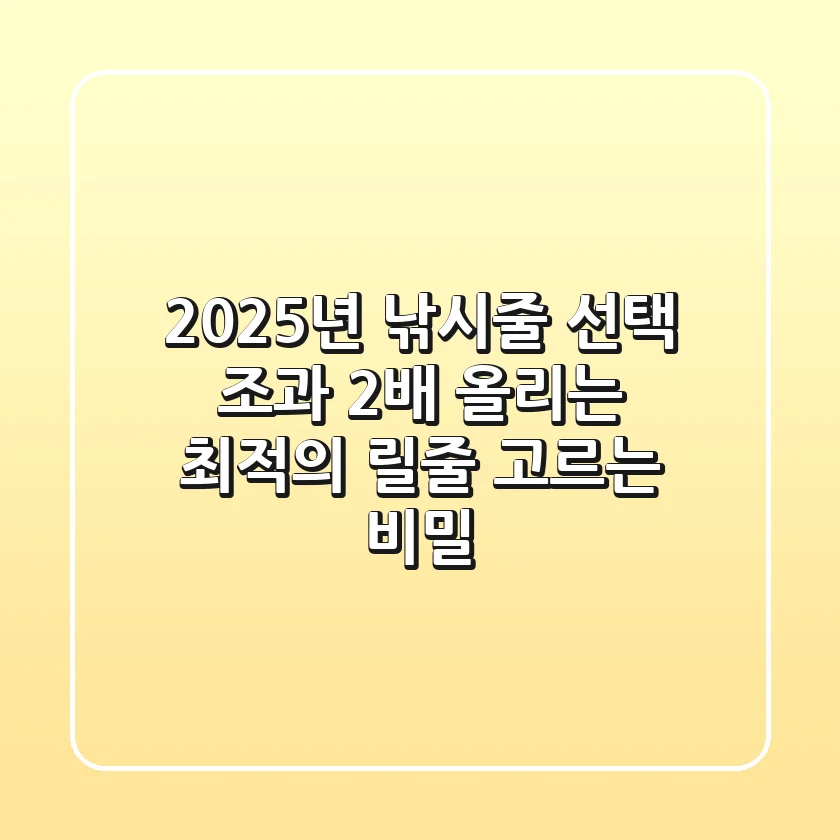 2025년 낚시줄 선택: 조과 2배 올리는 최적의 릴줄 고르는 비밀