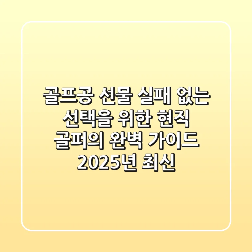 골프공 선물, 실패 없는 선택을 위한 현직 골퍼의 완벽 가이드 (2025년 최신)