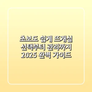 초보도 쉽게! 뜨개실 선택부터 관리까지, 2025 완벽 가이드