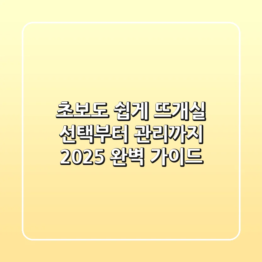초보도 쉽게! 뜨개실 선택부터 관리까지, 2025 완벽 가이드