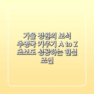 가을 정원의 보석, 추명국 키우기 A to Z: 초보도 성공하는 현실 조언