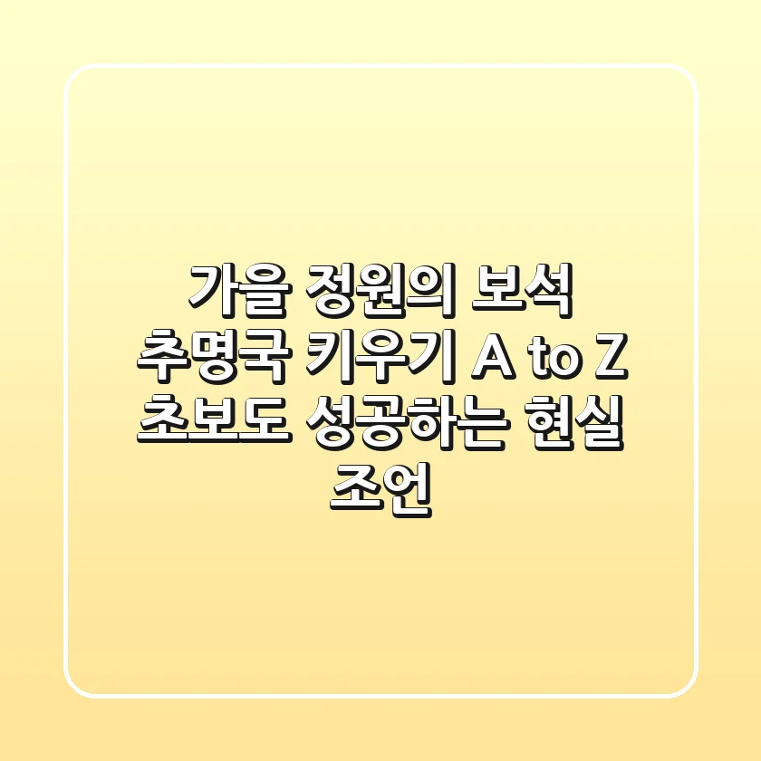 가을 정원의 보석, 추명국 키우기 A to Z: 초보도 성공하는 현실 조언