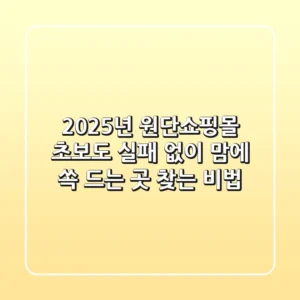 2025년 원단쇼핑몰, 초보도 실패 없이 맘에 쏙 드는 곳 찾는 비법