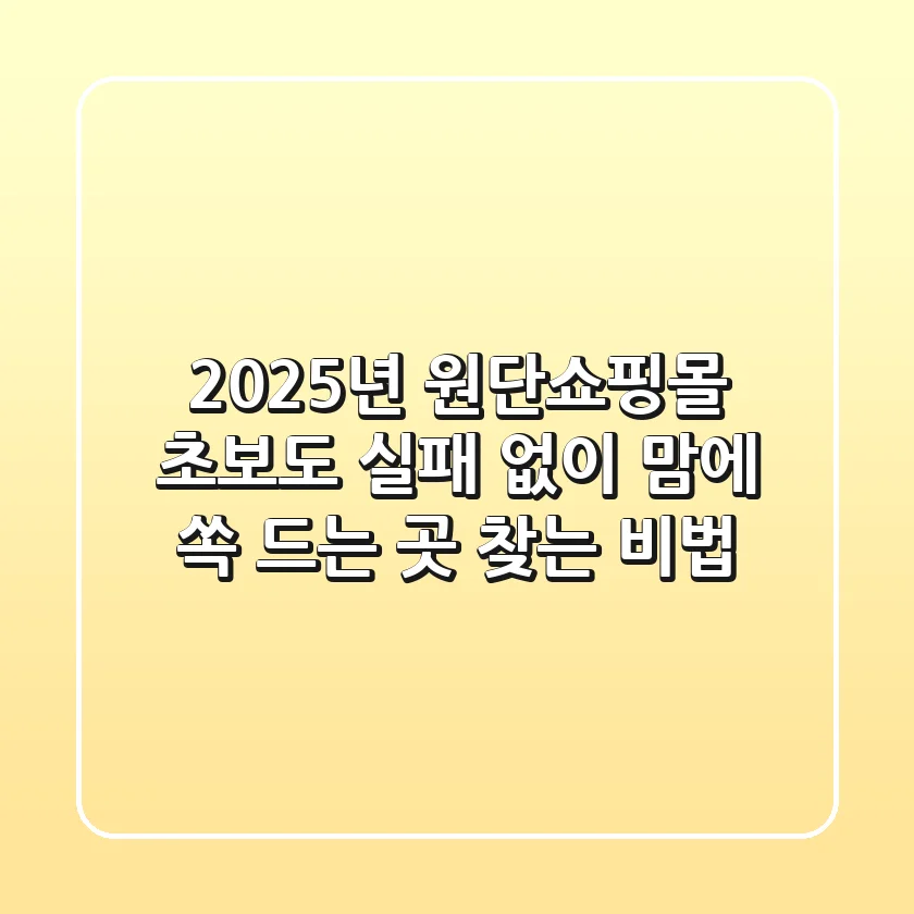 2025년 원단쇼핑몰, 초보도 실패 없이 맘에 쏙 드는 곳 찾는 비법