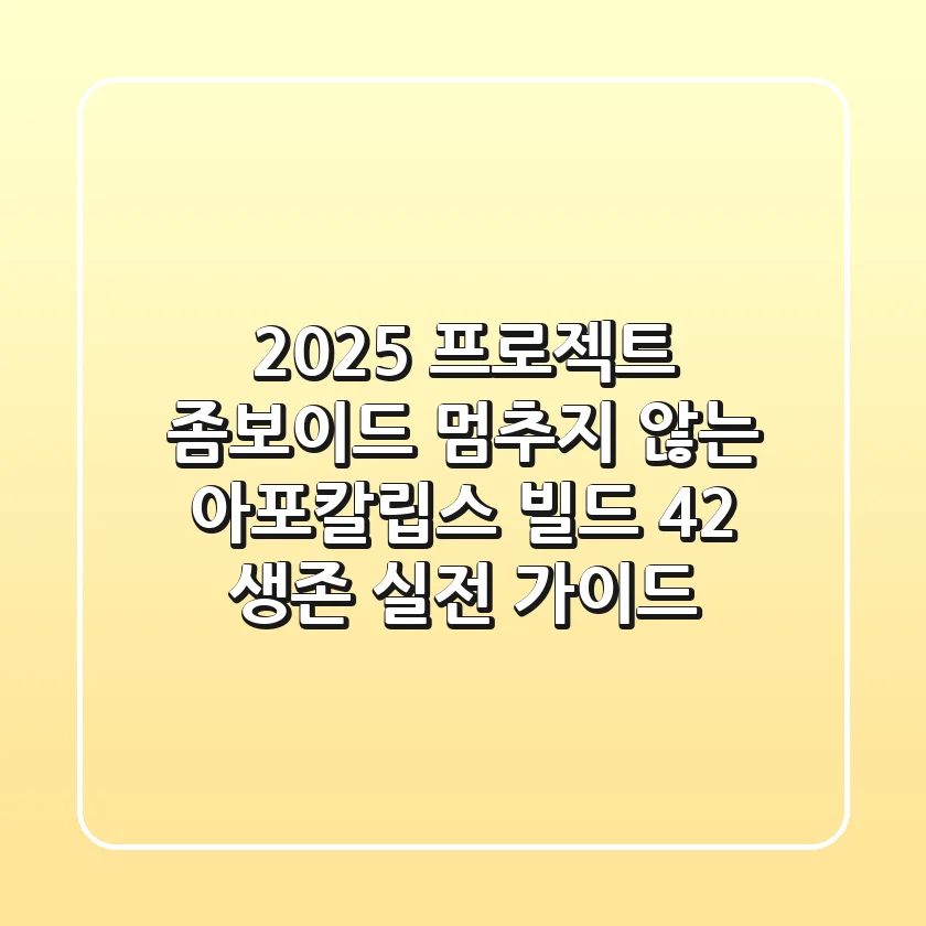 2025 프로젝트 좀보이드: 멈추지 않는 아포칼립스, 빌드 42 생존 실전 가이드
