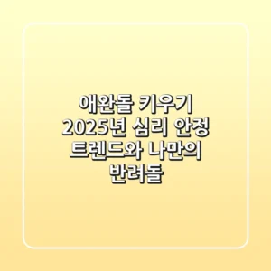 애완돌 키우기: 2025년 심리 안정 트렌드와 나만의 반려돌