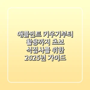 애플민트 키우기부터 활용까지: 초보 식집사를 위한 2025년 가이드