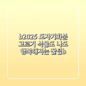 <b>2025 도자기화분 고르기, 식물도 나도 행복해지는 꿀팁</b>