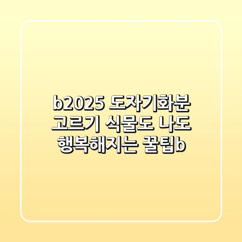 <b>2025 도자기화분 고르기, 식물도 나도 행복해지는 꿀팁</b>