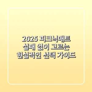 2025 피크닉매트, 실패 없이 고르는 현실적인 선택 가이드