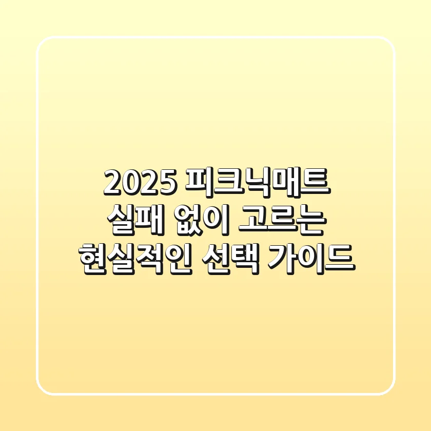 2025 피크닉매트, 실패 없이 고르는 현실적인 선택 가이드