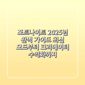 포트나이트 2025년 완벽 가이드: 최신 모드부터 크리에이터 수익화까지!