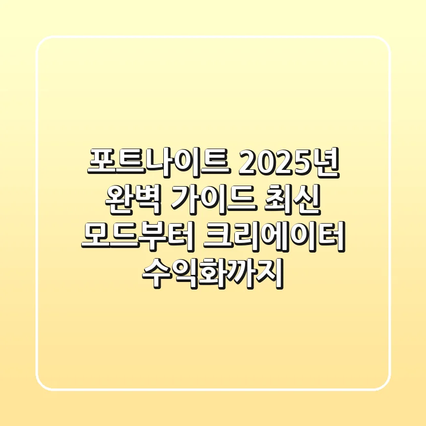 포트나이트 2025년 완벽 가이드: 최신 모드부터 크리에이터 수익화까지!