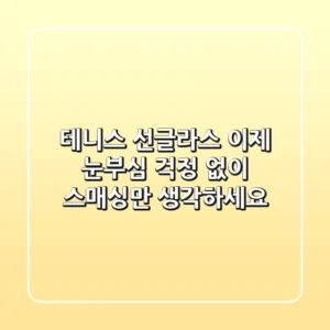 테니스 선글라스: 이제 눈부심 걱정 없이 스매싱만 생각하세요!