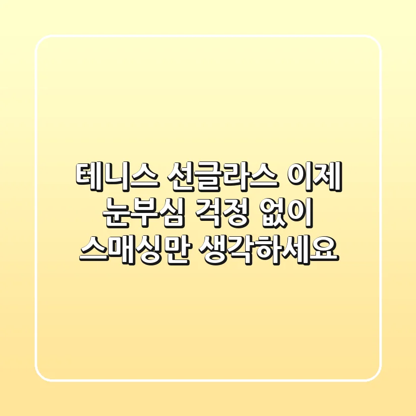 테니스 선글라스: 이제 눈부심 걱정 없이 스매싱만 생각하세요!